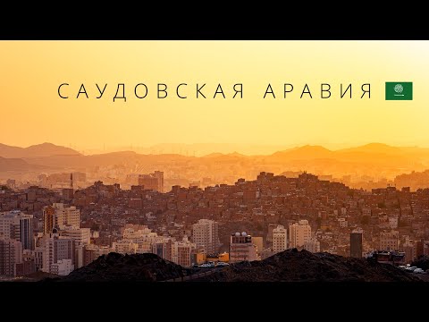 Видео: Саудовская Аравия | Нефтяное королевство наконец открывшееся миру