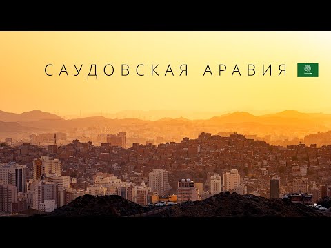 Видео: САУДОВСКАЯ АРАВИЯ | НЕФТЯНОЕ КОРОЛЕВСТВО НАКОНЕЦ ОТКРЫВШЕЕСЯ МИРУ | 4K