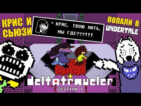 Видео: КРИС И СЬЮЗИ ПОПАЛИ В UNDERTALE!!! Летсплей Deltatraveler Section 1. #1