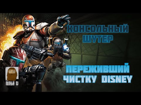 Видео: О ЧЕМ БЫЛА STAR WARS REPUBLIC COMMANDO || РАНЬШЕ БЫЛО ЛУЧШЕ