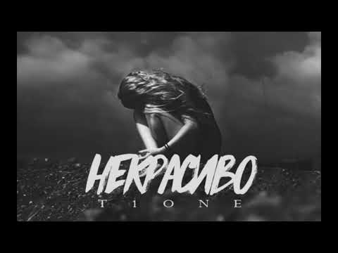 Видео: T1One - Некрасиво