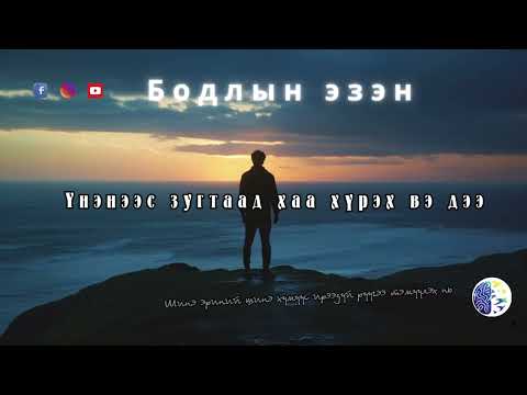 Видео: Үнэнээс зугтаад хаа хүрэх вэ дээ