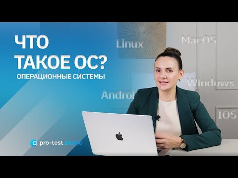 Видео: Курс компьютерной грамотности для QA / Что такое ОС? Windows, Linux, MacOS, Android, IOS
