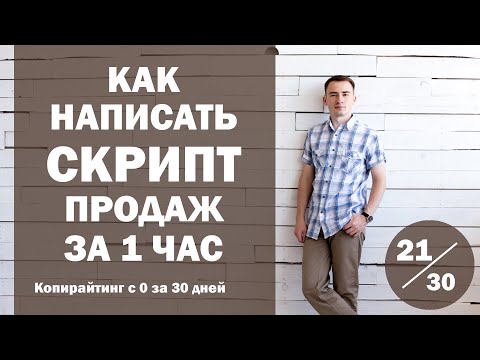 Видео: Урок 21. Как написать скрипт для телефонных продаж за 1 час | Курс "Копирайтинг с нуля за 30 дней""