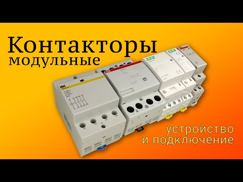 Видео: Контакторы модульные. Устройство и подключение.