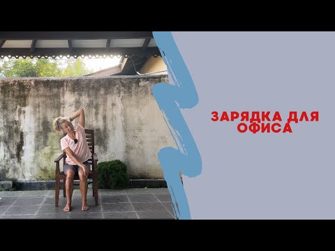 Видео: Разминка для офиса