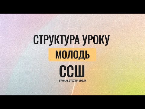 Видео: Урок. Структура. Молодь.