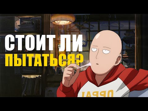 Видео: Нужно ли стараться в жизни?