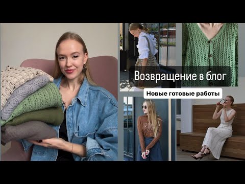 Видео: Возвращаюсь в блог. Показываю новые готовые работы.