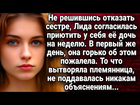 Видео: Не сумев отказать сестре, Лида согласилась приютить у себя её дочь на неделю  Истории из жизни