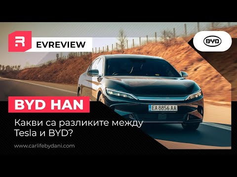 Видео: BYD Han - Какви са разликите между BYD и Tesla?