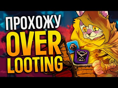 Видео: Не Смог ПРОЙТИ Четвертую СЛОЖНОСТЬ? Я тоже... | Проходим Overlooting