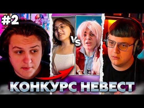 Видео: ПЯТЁРКА ПРОВОДИТ КОНКУРС НЕВЕСТ ДЛЯ КАКТО №2