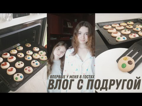 Видео: VLOG С ПОДРУГОЙ | ВПЕРВЫЕ У МЕНЯ В ГОСТЯХ🥴
