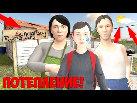 Видео: ПЕРВЫЙ РАЗ УБЕГАЮ ОТ РОДИТЕЛЕЙ В СКУЛБОЙ - Schoolboy Runaway
