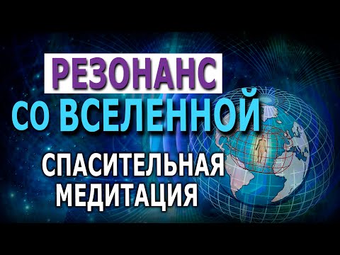 Видео: РЕЗОНАНС СО ВСЕЛЕННОЙ. Спасительная медитация.