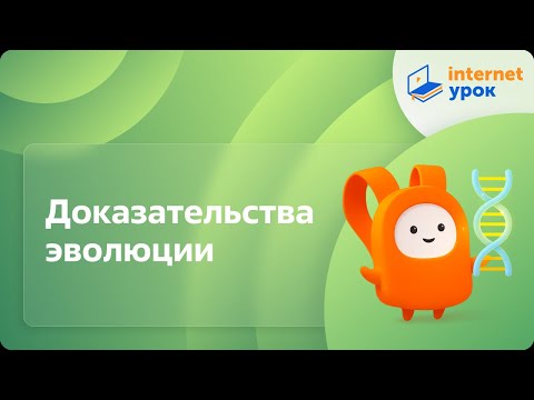 Видео: Доказательства эволюции. Видеоурок по биологии 11 класс