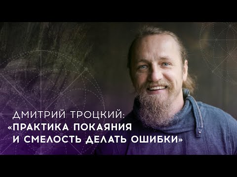 Видео: Дмитрий Троцкий | Практика покаяния и смелость делать ошибки