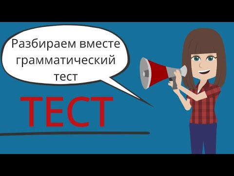 Видео: Как хорошо ты знаешь чешскую грамматику? | Тест | Чешский язык онлайн