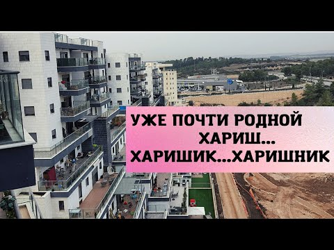 Видео: Недвижимость в Харише. Доверяй, но проверяй!