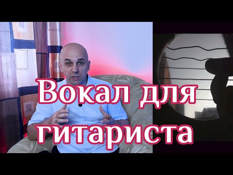 Видео: Как научиться петь под гитару? ВОКАЛ ДЛЯ ГИТАРИСТА