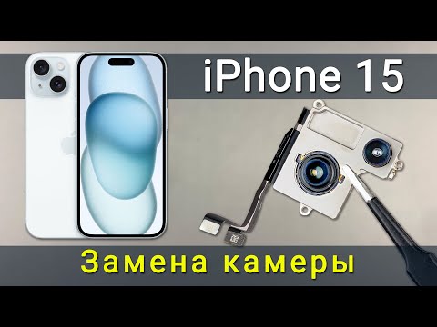 Видео: Замена камеры iPhone 15