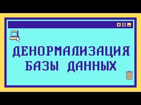 Видео: Что такое ДЕНОРМАЛИЗАЦИЯ БД за 13 минут