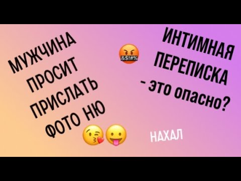Видео: Парень просит прислать интимные фото, что делать? Мужские манипуляции