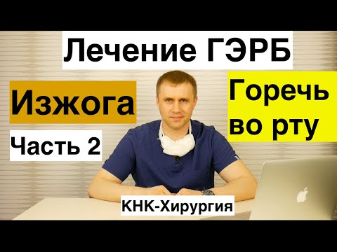 Видео: Лечение изжоги и горечи во рту. Лечение ГЭРБ.