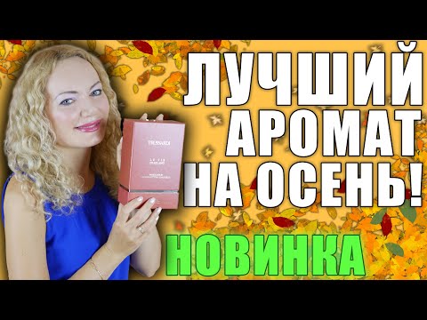 Видео: САМЫЙ ЛУЧШИЙ ГУРМАНСКИЙ АРОМАТ! РАСПАКОВКА НОВИНКИ! ШИКАРНЫЙ АРОМАТ НА ОСЕНЬ!