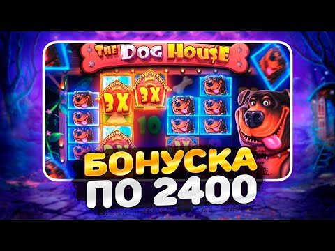 Видео: ПОЙМАЛ БОНУС ПО 2400Р В DOG HOUSE MEGAWEYS / DOG HOUSE /ЗАНОСЫ НЕДЕЛИ / SWEET BONANZA / ЗАНОСЫ