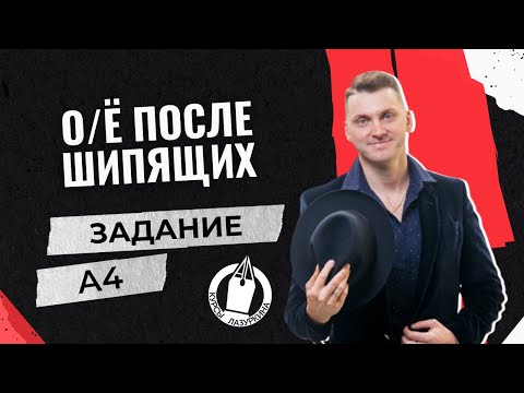 Видео: ЦЭ / ЦТ А4. О / Ё после шипящих #лазуркин #подготовкакцт #русскийязык #цэ #егэ #цт #цэрусский #рт
