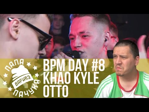 Видео: BPM DAY#8: KHAO KYLE x OTTO | DRAGO x ALPHAVITE | TEDRAX x B.I.G. DICK | 17IB ФИНАЛ - CLASSIC х BES