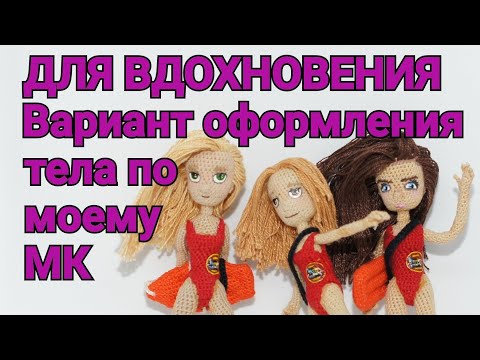 Видео: Вариант оформления тела по моему МК "Тело для куклы амигуруми"