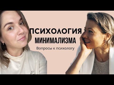 Видео: Психология Минимализма. Кто и зачем выбирает минимализм ? Вопросы к психологу. Подкаст.