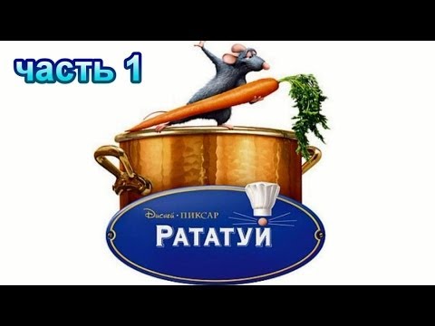 Видео: Рататуй Прохождение Часть 1