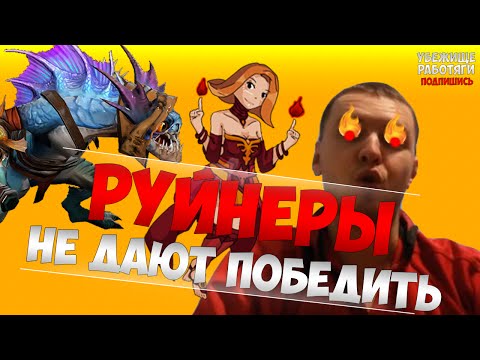 Видео: РУЙНЕРЫ НЕ ДАЮТ ПАПИЧУ ВЫИГРАТЬ | EvilArthas