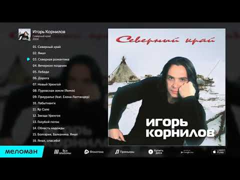Видео: Игорь Корнилов - Северный край   (Альбом 2004)