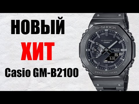 Видео: Новый Хит Casio G-Shock GM-B2100 Сравниваю с младшими GA-B2100