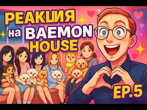 Видео: Реакция на BAEMON HOUSE EP.5 / babymonster reaction