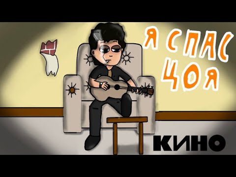 Видео: Я СПАС ЦОЯ (АНИМАЦИЯ)