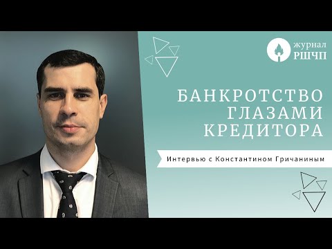 Видео: БАНКРОТСТВО ГЛАЗАМИ КРЕДИТОРА [Интервью с Константином Гричаниным]