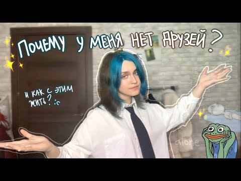 Видео: Почему у меня нет друзей?✨ (немного про одиночество в картинках)