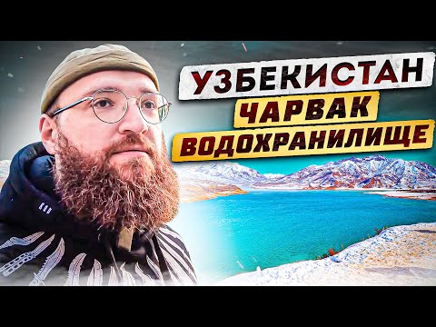 Видео: Узбекистан. Чарвак. На машине вокруг Чарвакского водохранилища.