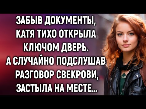 Видео: Забыв документы, Катя тихо открыла ключом дверь, а случайно подслушав разговор свекрови…