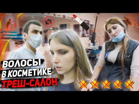 Видео: Самый грязный салон красоты / Треш-обзор салона красоты