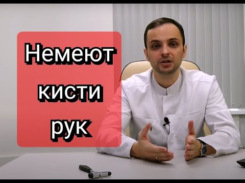 Видео: Онемение рук - основные причины, диагностика, лечение