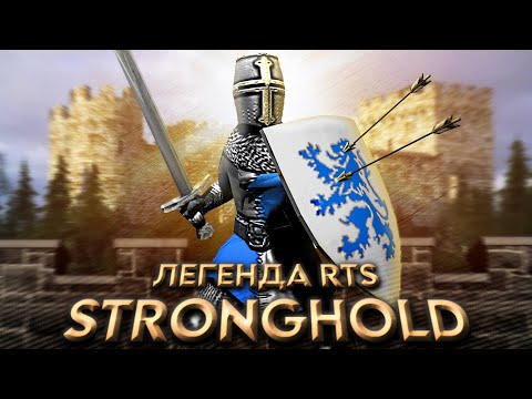 Видео: Вскользь про Stronghold | Непревзойденная Сиквелами