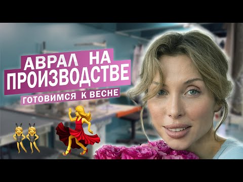 Видео: АВРАЛ на производстве! Готовимся к ВЕСНЕ!