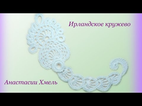 Видео: Композиция к Ирландскому кружеву.  Часть 1. Узор завиток.